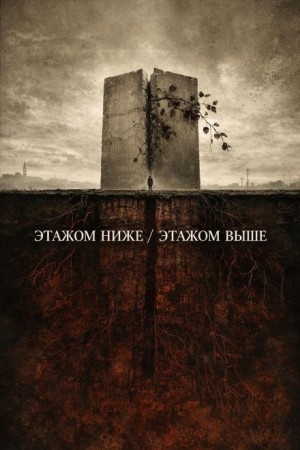Пучок Перцепций - Этажом ниже / Этажом выше