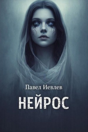 Павел Иевлев - Нейрос
