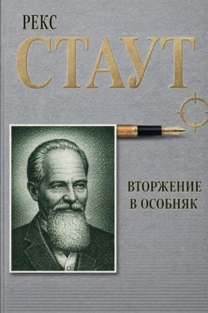 Рекс Стаут - Вторжение в особняк