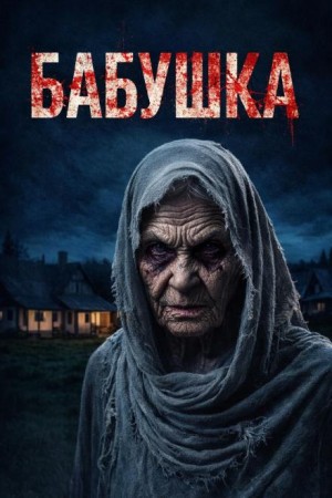 Антон Блэквуд - Бабушка