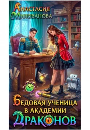 Анастасия Милованова - Бедовая ученица в академии драконов