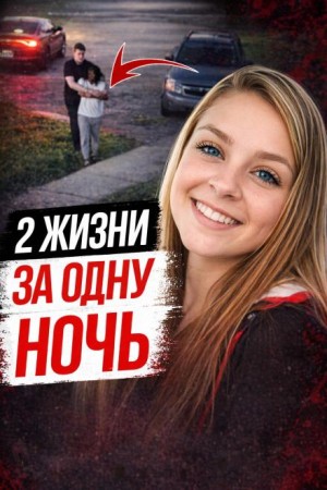  - Убийство беременной Лизы