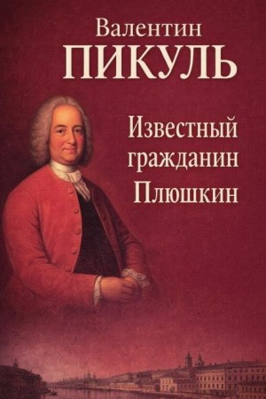 Валентин Пикуль - Известный гражданин Плюшкин