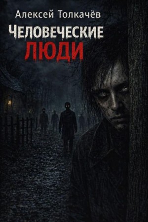 Алексей Толкачёв - Человеческие люди