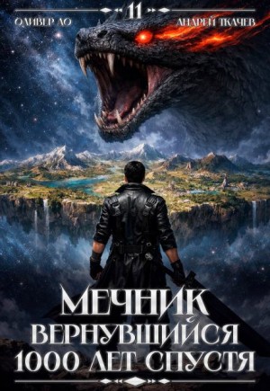 Оливер Ло, Андрей Ткачев - Мечник, Вернувшийся 1000 лет спустя. Том 11