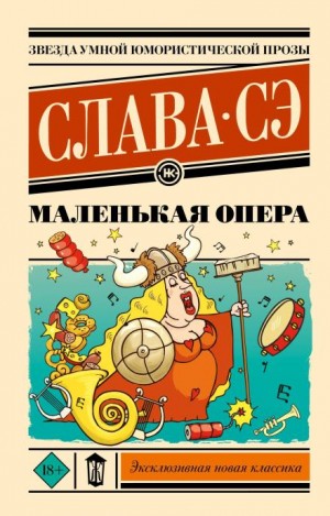 Слава Сэ - Маленькая опера