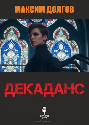 Максим Долгов,   - Декаданс