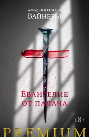 Георгий Вайнер, Аркадий Вайнер - Евангелие от палача