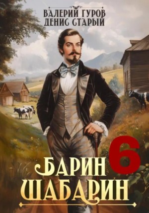 Валерий Гуров, Денис Старый - Барин-Шабарин 6