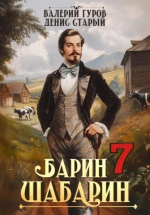 Валерий Гуров, Денис Старый - Барин-Шабарин 7