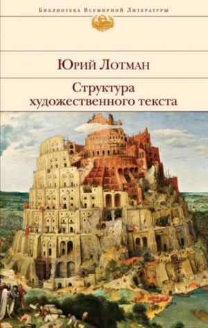 Юрий Лотман - Структура художественного текста