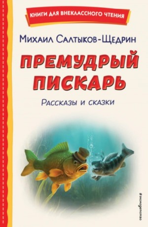 Михаил Салтыков-Щедрин - Премудрый пискарь. Рассказы и сказки