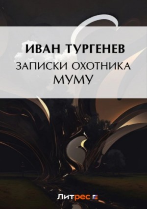 Тургенев Иван - Записки охотника. Муму