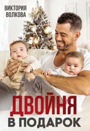 Виктория Волкова - Двойня в подарок. Книга 1
