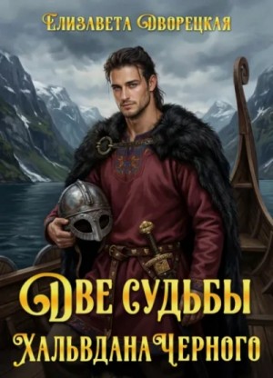 Елизавета Дворецкая - Две судьбы Хальвдана Черного