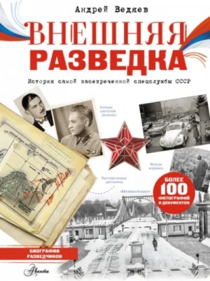 Андрей Ведяев - Внешняя разведка