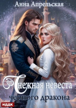 Анна Апрельская - Снежная невеста черного дракона