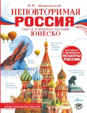 Шидловский Игорь - Неповторимая Россия. Список Всемирного наследия ЮНЕСКО