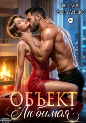 Таня Кель, Ханна Леншер - Объект «Любимая