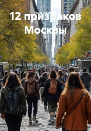 Нина Стожкова - 12 призраков Москвы