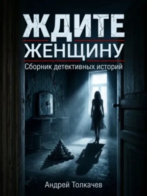 Андрей Толкачев - Ждите женщину!