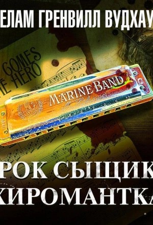 Вудхауз Пэлем - Урок сыщику. Хиромантка