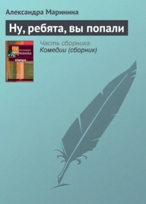 Маринина Александра - Ну, ребята, вы попали!