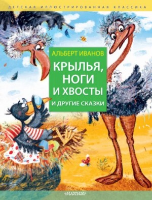 Иванов Альберт - Крылья, ноги и хвосты и другие сказки
