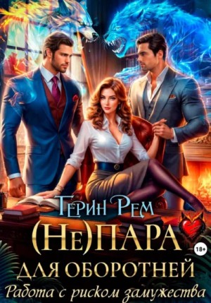 Терин Рем - (Не) пара для оборотней. Работа с риском замужества