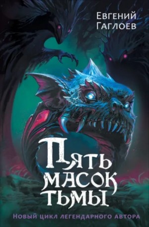 Евгений Гаглоев - Пять масок тьмы