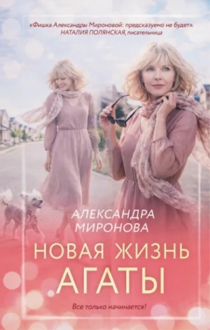 Александра Миронова - Новая жизнь Агаты