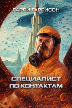 Гарри Гаррисон - Специалист по контактам
