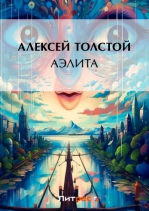 Николаевич Толстой Алексей - Аэлита