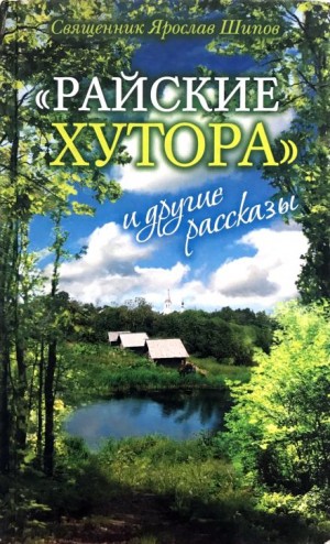 Ярослав Шипов - Рассказы