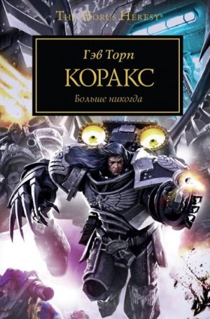 Гэв Торп - Раптор