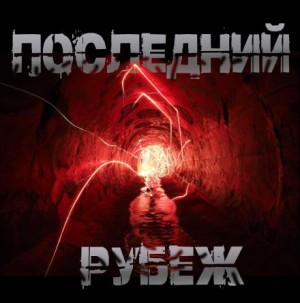 Роман Чёрный - Последний рубеж