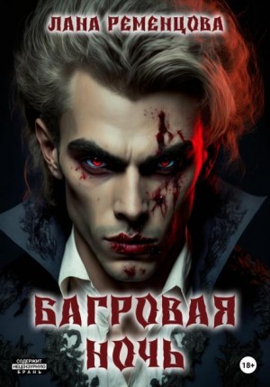 Лана Ременцова - Багровая ночь