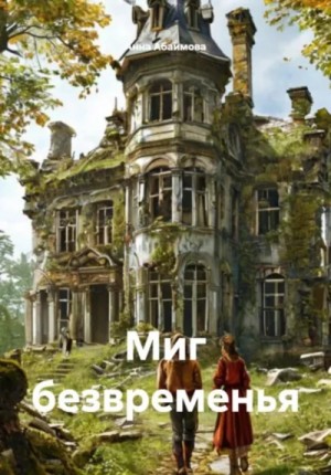 Анна Абаимова - Миг безвременья