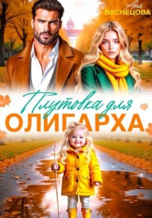 Аня Васнецова - Плутовка для олигарха