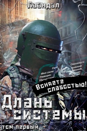 Лаэндэл Лаэндэл - Длань системы. Книга 1