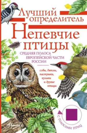 Владимир Архипов - Непевчие птицы. Средняя полоса европейской части России. Определитель с голосами птиц