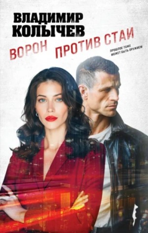 Владимир Колычев - Ворон против стаи