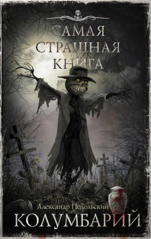 Александр Подольский - Колумбарий