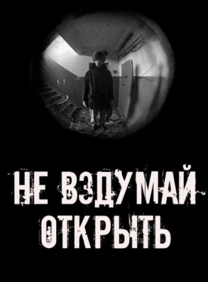  - Не вздумай открыть!