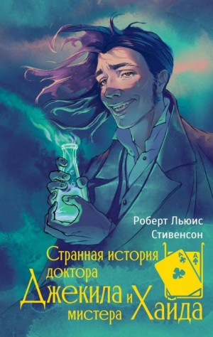 Роберт Льюис Стивенсон - Странная история доктора Джекилла и мистера Хайда