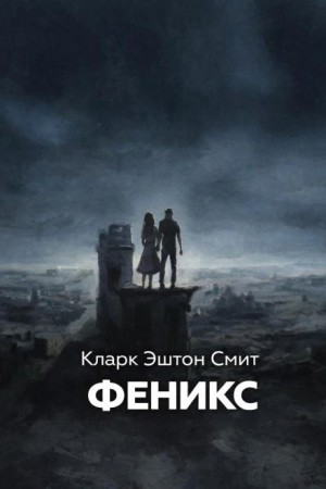 Кларк Эштон Смит - Феникс