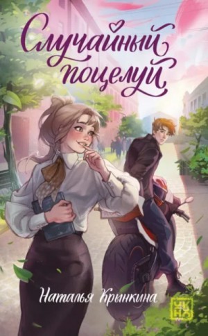 Наталья Крынкина - Случайный поцелуй