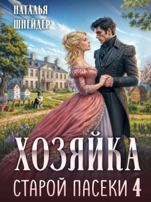 Наталья Шнейдер - Хозяйка старой пасеки 4