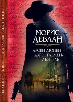 Морис Леблан - Арест Арсена Люпена