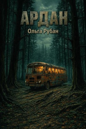 Ольга Рубан - Ардан